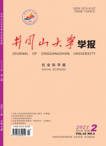 井冈山大学学报·社会科学版